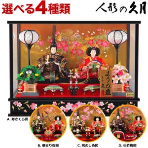 雛人形 ひな人形 久月 雛 ケース飾り 親王飾り よろこび雛