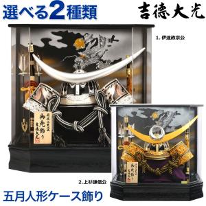 五月人形 伊達政宗 着用 兜収納飾り 兜飾り 平安義正作 極上仕立