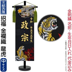 【全品P10%】売り尽くしSALE 五月人形 名前旗 座敷旗 タペストリー 招福 京都西陣 金襴織 龍虎 (中) スタンド付 金刺繍 生年月日 名入代込 ad-ryuko｜人形専門店 ひなの里