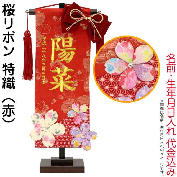 名前旗 女の子 雛人形 ひな人形 ひな祭り 室内飾り 桜リボン 特織（赤） ラインストーン付 名前・...