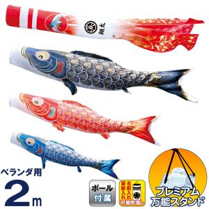 こいのぼり 徳永鯉 鯉のぼり ベランダ用 2m スタンドセット