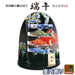 こいのぼり 徳永鯉 鯉のぼり 室内用 室内飾り 端午 金襴仕立鯉幟 家紋・名入れ不可 410-100