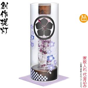 盆提灯 創作提灯 紋入 やすらぎの灯り 13号 桔梗 ロング らんたんクロス付 ハーバリウム 電池式LED 家紋入れ代込み h088-ymt-1136