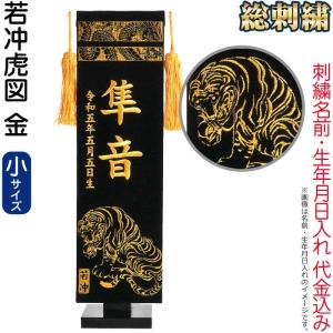 【全品P10%】売り尽くしSALE 五月人形 フジサン鯉 名前旗 室内用 室内飾り 総刺繍名前旗 若冲虎図 金 (小) 金刺繍 名前＋生年月日入れ代金込み kb5-e4jg