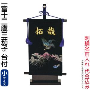 【全品P10%】売り尽くしSALE 五月人形 フジサン鯉 名前旗 室内用 室内飾り 究極のキラキラ輝く名前旗 一富士二鷹三茄子 (小) 金刺繍 名前入れ代金込み kb5-e4ny｜asutsuku-ningyoya