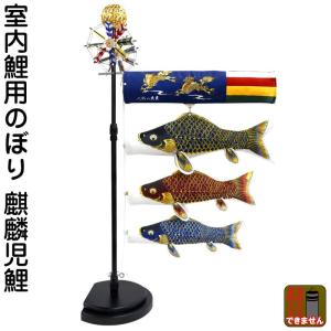 こいのぼり 人形の久月 鯉のぼり 室内用 室内飾り 麒麟児鯉 ポリエステルちりめん kk-koi-tk628 D-133