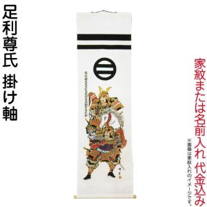 大畑 【100周年記念祭】武者絵のぼり 武者幟 足利尊氏 室内用 1.4m