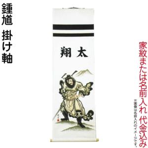 大畑 【100周年記念祭】武者絵のぼり 武者幟 鍾馗 室内用 1.45m 掛け軸