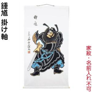 武者絵のぼり 大畑 武者幟 鍾馗 室内用 1.45m 掛け軸 ko5o-591-006