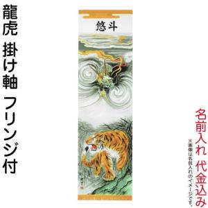 【全品P10%】売り尽くしSALE 武者絵のぼり 大畑 武者幟 龍虎 室内用 1.5m 掛け軸 名入れ代込 ko5o-591-032｜asutsuku-ningyoya