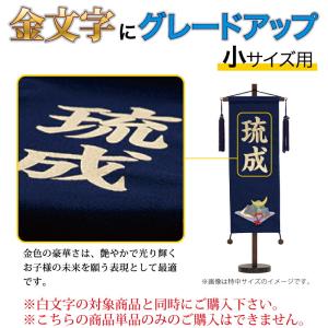 【ボーナスストア+P10%】 五月人形 こいのぼり 名前旗 村上鯉 （金文字） 名前入れ代 追加加工料 小サイズ専用 mk-name5-kin-s｜asutsuku-ningyoya