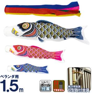 こいのぼり 村上鯉 鯉のぼり ベランダ用 スタンダードホームセット 1.5