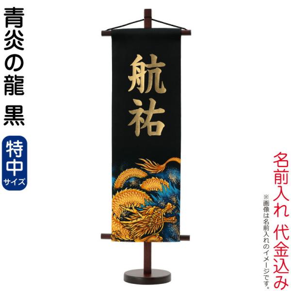 【全品P10%】売り尽くしSALE 名前旗 五月人形 村上鯉 室内飾り 青炎の龍 特中 (黒) 金貼...