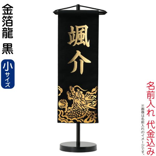 【全品P10%】売り尽くしSALE 名前旗 五月人形 村上鯉 室内飾り 金箔龍 小 (黒) 金貼付 ...