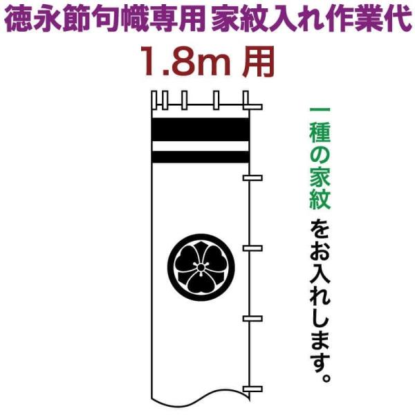 【全品P10%】売り尽くしSALE 武者絵のぼり 徳永 1.8m用 家紋入れ 一種 徳永専用 家紋入...