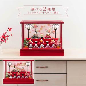 雛人形 リュウコドウ ちりめん コンパクト お雛様 ケース飾り 十人飾り