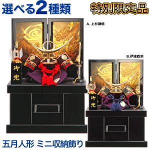 【全品P10%】売り尽くしSALE 五月人形 収納飾り 兜収納飾り 兜飾り 兜5号 正絹縅 黒塗 誉ミニ収納 h295-sb-homare5xs-dm-uk｜asutsuku-ningyoya