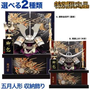 五月人形 着用 兜 収納 兜飾り 収納飾り 蒼龍 25号 平安義正作