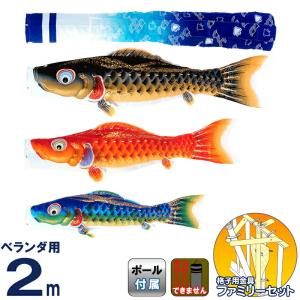 鯉のぼり ベランダ こいのぼり ベランダ用 2m ファミリー...
