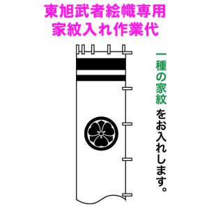 【全品P10%】売り尽くしSALE 武者絵のぼり 東旭 武者幟 家紋一種 東旭幟旗専用 家紋入れ作業代 to-mkamon1｜asutsuku-ningyoya