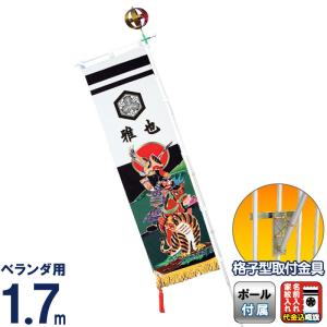 【全品P10%】売り尽くしSALE 武者絵のぼり 俊峰 武者幟 ベランダ用 1.7m 格子型金具 新鷹加藤 黒 家紋＋名前入れ代金込み trm-571100｜asutsuku-ningyoya