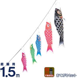 こいのぼり ワタナベ 鯉のぼり 庭園用 1.5m おてがるset