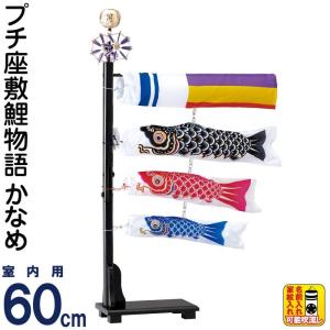 こいのぼり ワタナベ 鯉のぼり 室内用 80cmセット ミニ座敷鯉物語 羽衣
