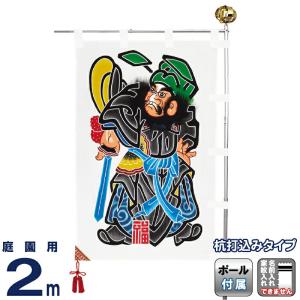 【全品P10%】売り尽くしSALE 武者絵のぼり ワタナベ 武者幟 庭園用 1.24×2m 杭打ち込み 鍾馗 四巾綿 Aタイプポール付 wtk-skn04ct｜asutsuku-ningyoya