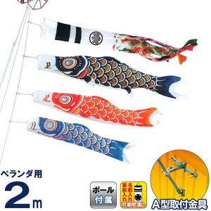 こいのぼり キング印 鯉のぼり ベランダ用 2m ホームセット ニューサテンゴールド A型金具フルセット 家紋・名前入れ可能 ym-2413020