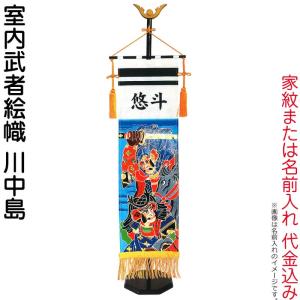 【全品P10%】売り尽くしSALE 武者絵のぼり キング印 武者幟 室内用 室内飾り 70cm 川中島 スタンド付 家紋または名前入れ代金込み ym-36075｜asutsuku-ningyoya