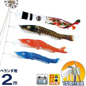 こいのぼり キング印 鯉のぼり ベランダ用 2m ホームセット 翔輝 ナイロン T型金具フルセット 家紋・名前入れ可能 ym-9213020