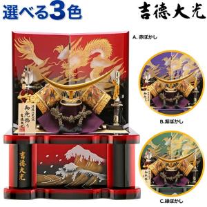 五月人形 吉徳 兜ケース飾り 特選伝統工芸 h285-yscp-537038 吉徳大光 五月人形 吉徳 兜ケース飾り 兜飾り 特選伝統工芸 h285
