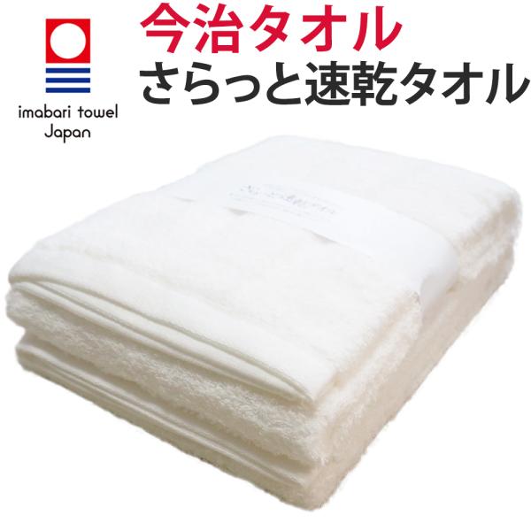 今治タオル バスタオル「さらっと速乾タオル×２枚セット」(60cm×120cm 綿100％) きめ細...