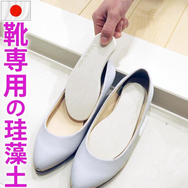 日本製 珪藻土シューズドライ Made in Japan刻印 国産素材100％使用 靴専用の珪藻土 ...