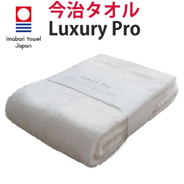 今治タオル フェイスタオル 「Luxury Pro (ラグジュアリー・プロ)」(34cm×85cm ...