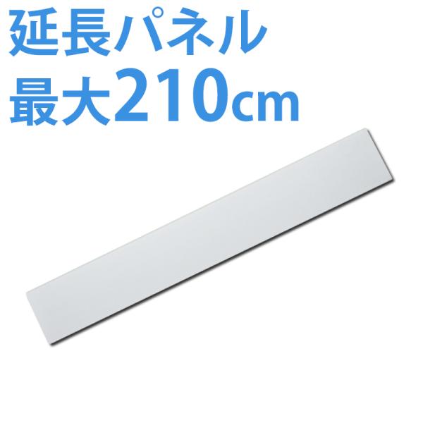 窓用延長パネル 全長55cm (アスウェル 移動式エアコン専用／既存部品と接続で最大210cmの高さ...
