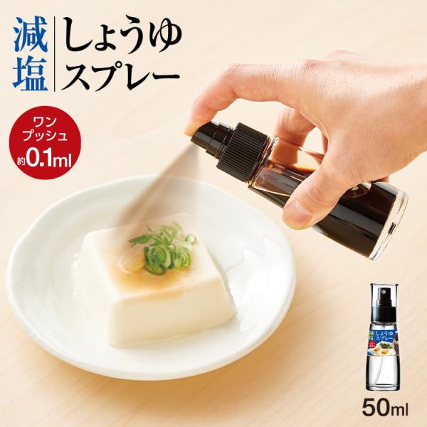 醤油スプレー アスベル フォルマ ASVEL FORMA 醤油差し 醤油 スプレー 水塩 減塩 高血...