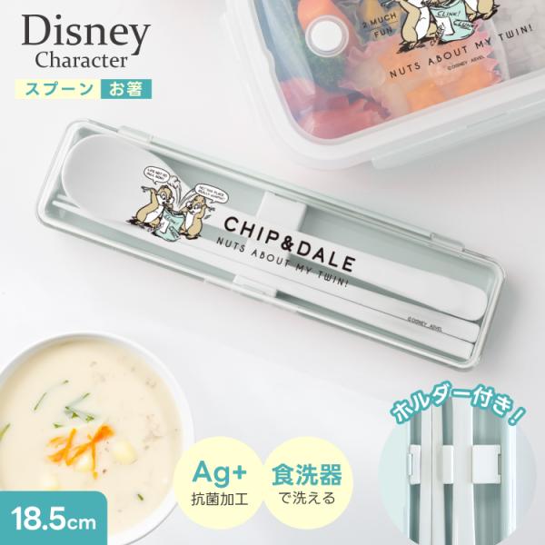 箸スプーン コンビ セット CD25 アスベル ディズニー チップ デール 携帯 箸 スプーン 女子...