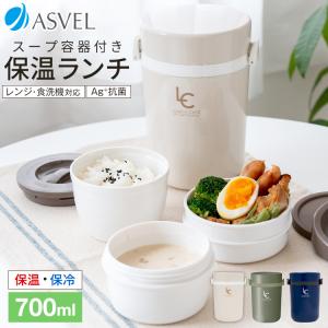 保温弁当箱 B700 スープ 容器付き アスベル ASVEL ランチボックス 弁当箱 保温 3段 男子 女性 男性 抗菌 ランチジャー　子供  ギフト