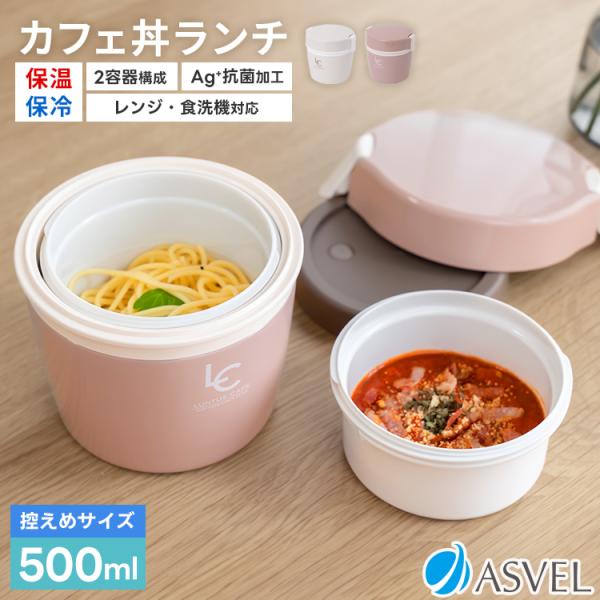 保温弁当箱 カフェ丼ランチ CD500 アスベル ASVEL ランチボックス 弁当箱 保温 丼 2段...