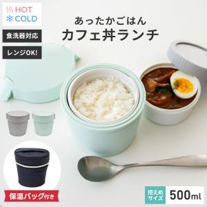 保温弁当箱 カフェ丼ランチ CD500 保温バッグ セット アスベル ランチボックス 弁当箱 保温 ...