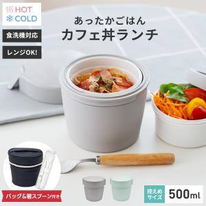保温弁当箱 カフェ丼ランチ CD500 保温バッ...の商品画像