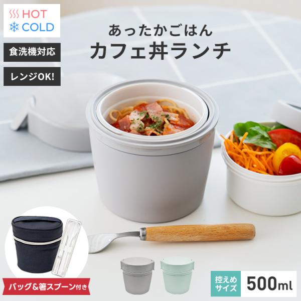 保温弁当箱 カフェ丼ランチ CD500 保温バッグ コンビセット 箸 アスベル ランチボックス 弁当...