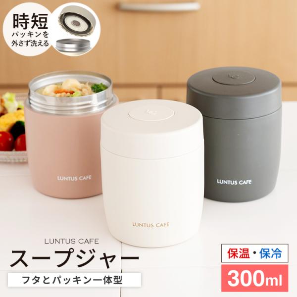 スープジャー スープポット 300ｍｌ SW300 アスベル ASVEL LUNTUS スープ 保温...