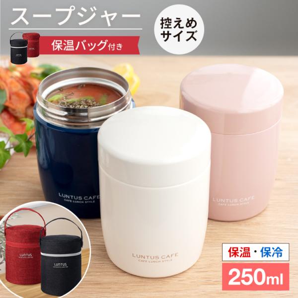 スープジャー スープポット 250ｍｌ SR250 保温ポーチ セット アスベル ASVEL LUN...