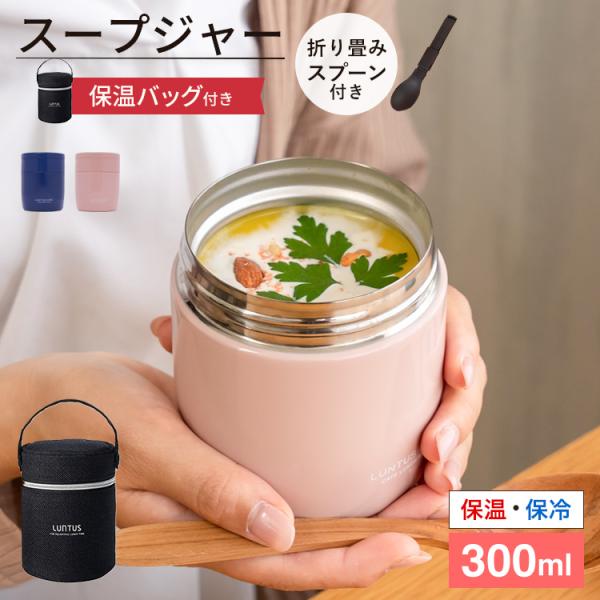 スープジャー スープポット 300ｍｌ SR300 保温ポーチ セット アスベル ASVEL LUN...
