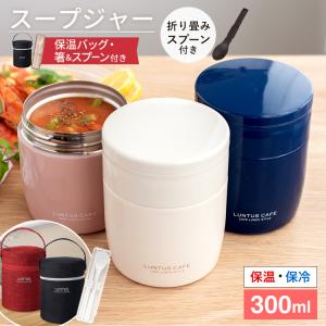 スープジャー スープポット 300ｍｌ SR300 保温ポーチ コンビセット 付き アスベル ASVEL LUNTUS スープ 保温 保温弁当箱 弁当箱 スープコンテナー スープボトル｜アスベル ヤフー店