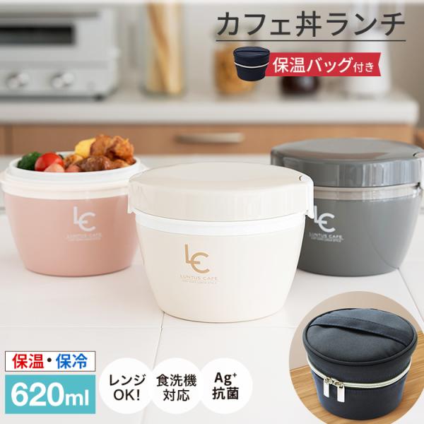 保温弁当箱 カフェ丼ランチ CD620 保温バッグ セット アスベル ランチボックス 弁当箱 保温 ...