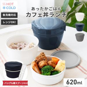 保温弁当箱 カフェ丼 CD620 保温バッグ コンビセット 箸 スプーン アスベル ランチボックス 弁当箱 保温 丼 2段 男子 女性 おしゃれ 抗菌 ランチジャー 食洗器