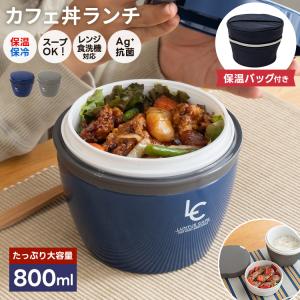 保温弁当箱 カフェ丼ランチ CD800 保温バッグ セット アスベル ランチボックス 弁当箱 保温 丼 2段 女子 男子 女性 男性 おしゃれ 抗菌 ランチジャー　子供